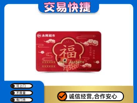 牡丹江购物卡回收永辉超市卡.jpg
