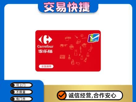 牡丹江购物卡回收家乐福卡.jpg