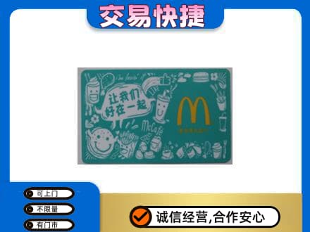 牡丹江购物卡回收麦当劳卡.jpg