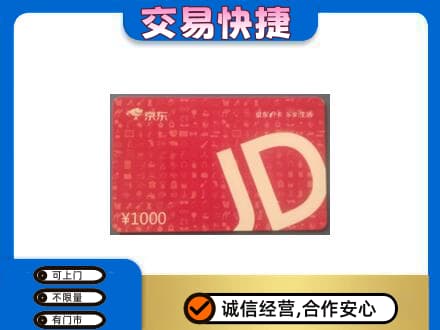 牡丹江购物卡回收京东卡.jpg